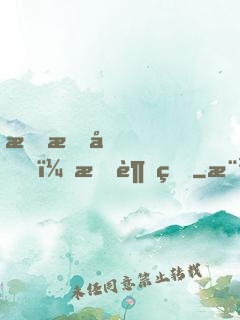 戀愛嗎？我超甜